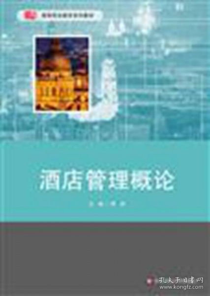 酒店管理概論 構(gòu)建卓越服務(wù)與高效運(yùn)營(yíng)的基石