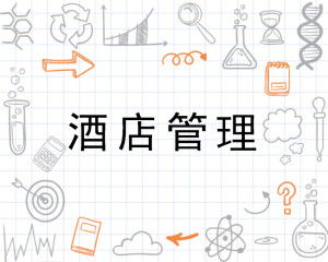 酒店管理 一門融合藝術(shù)與科學(xué)的精細(xì)學(xué)問